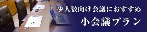 少人数向け会議 小会議プラン