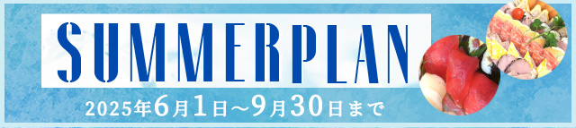 summerパーティープラン