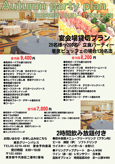 秋パーティープラン
