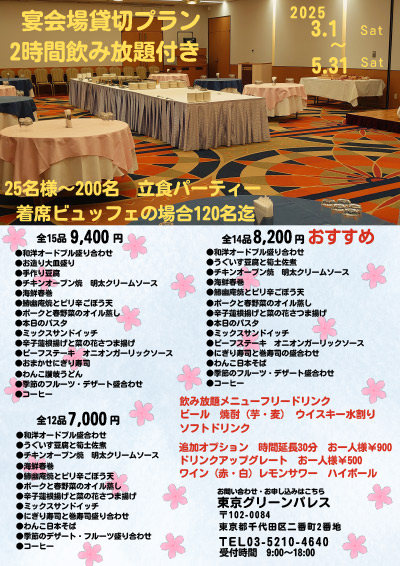 春パーティープラン