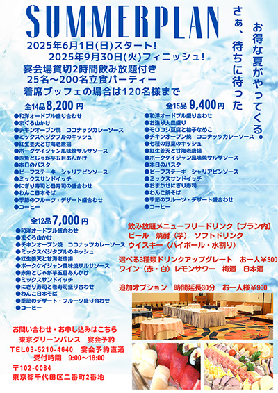 夏パーティープラン