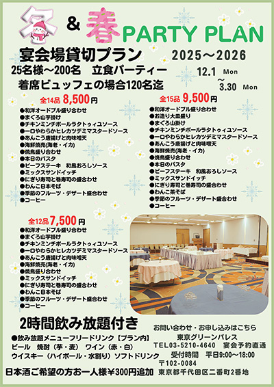 冬・春パーティープラン