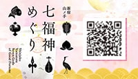 新宿山ノ手七福神めぐり
