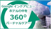 Googleインドアビュー