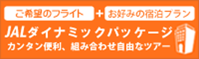 JALダイナミックパッケージ