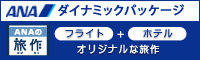 ANA旅作