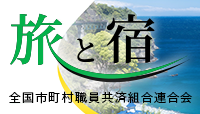 旅と宿