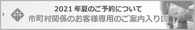 市町村関係のお客様専用のご案内入り口