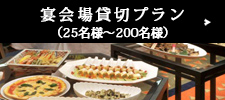 宴会場貸切プラン