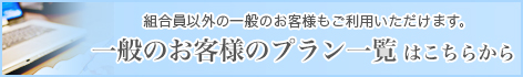 ご宿泊スタイルに合わせたプランが選べる！当サイトからのご予約がお得です。 組合員プランはこちらから