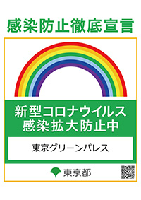 感染防止徹底宣言
