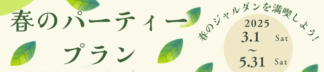 ジャルダンパーティープラン