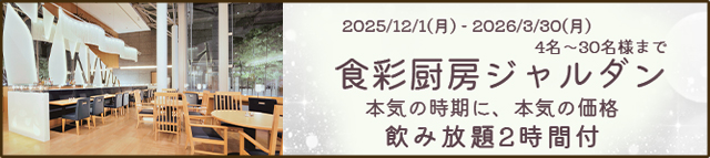 ジャルダンパーティープラン