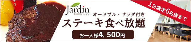ジャルダンステーキ食べ放題