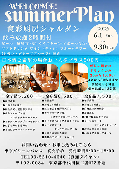 ジャルダンパーティープラン