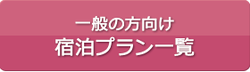 一般の方向け宿泊プラン一覧