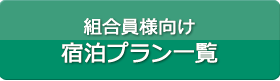 組合会員様向け宿泊プラン一覧