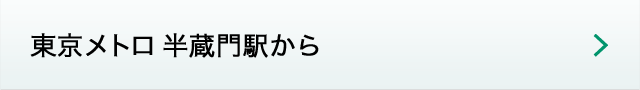 東京メトロ 半蔵門駅から