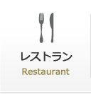 レストラン